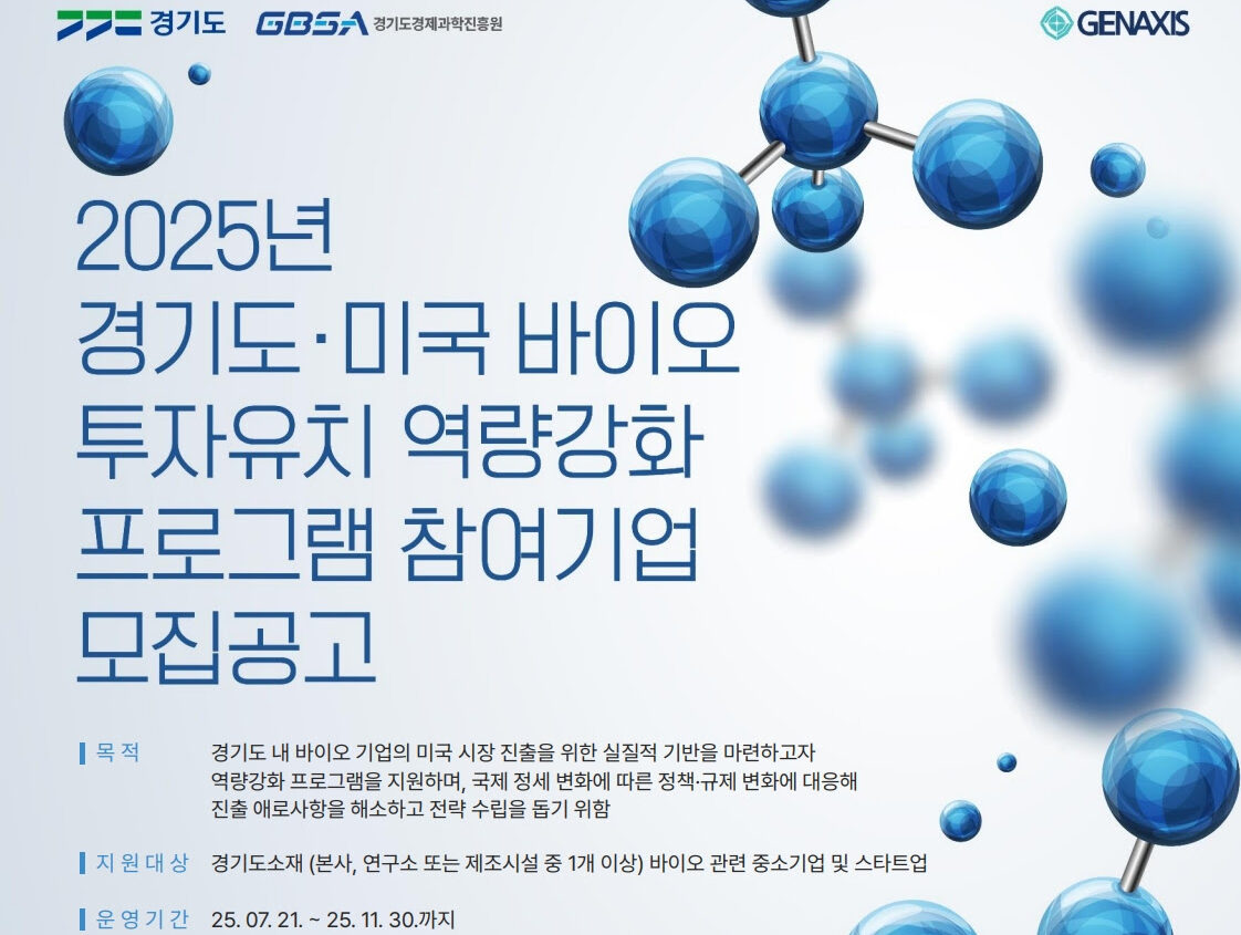 젠엑시스, '2025 미국 바이오 투자유치 역량강화 프로그램' 참여기업... - 뉴스 썸네일 이미지