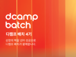 디캠프, '배치 4기 스타트업' 모집