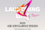 서울경제진흥원, '2025 서울 오픈이노베이션 런칭 데이' 개최
