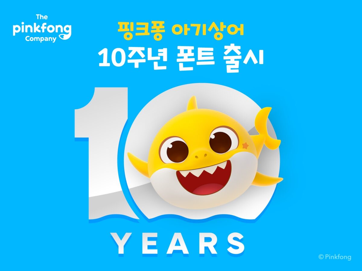 Pinkfong公司发布《Baby Shark十周年纪念》官方字体……国内内容行业首次支持9种语言- 벤처스퀘어