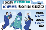 씨엔티테크, ‘2025 초기창업패키지 101멘토링’ 참여기업 모집