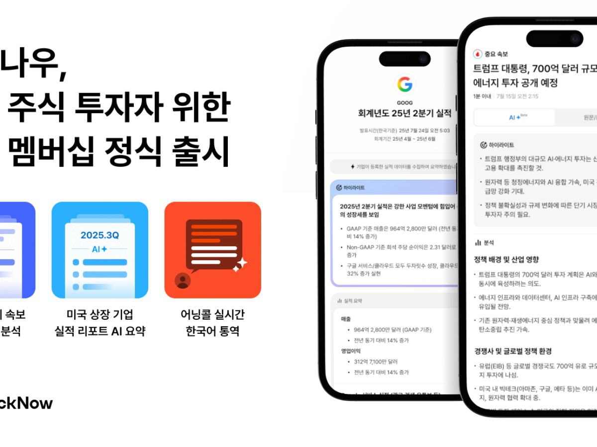 美国股票信息AI平台StockNow正式推出面向个人投资者的“Pro Membership”计划。 - 벤처스퀘어