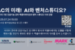 초기투자액셀러레이터협회, 'AC의 미래! AI와 벤처스튜디오?' 세미나 개최