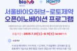 서울바이오허브-로토제약, 오픈이노베이션 참가기업 모집