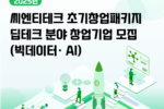 씨엔티테크, '2025년 초기창업패키지' 딥테크 분야 창업기업 모집