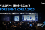 휴넷, '휴넷CEO 포럼 – 포사이트 코리아 2026' 개최