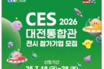 대전혁신센터, 'CES 2026' 참가기업 모집
