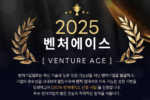 벤처기업협회, '2025 벤처에이스' 참가기업 모집