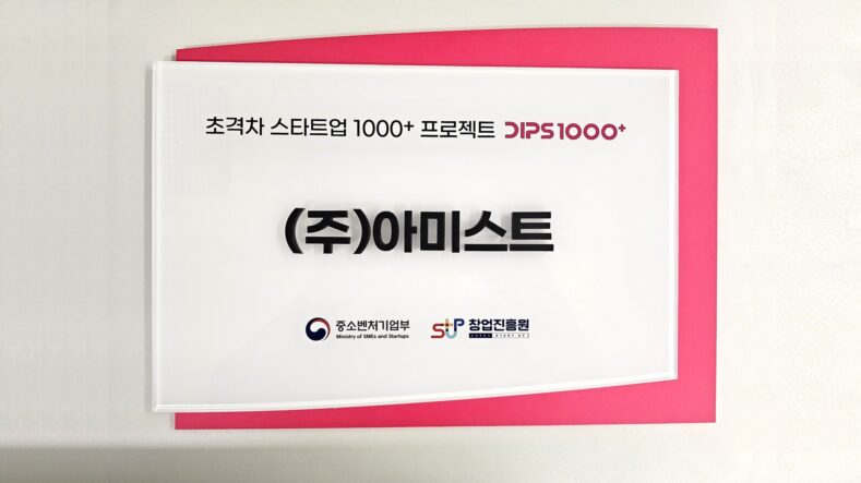 아미스트, '2025 초격차 스타트업 1000+' 친환경 분야 최종 선정 - 뉴스 썸네일 이미지