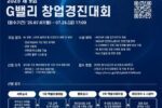 씨엔티테크, '2025 G밸리 창업경진대회' 참여기업 모집
