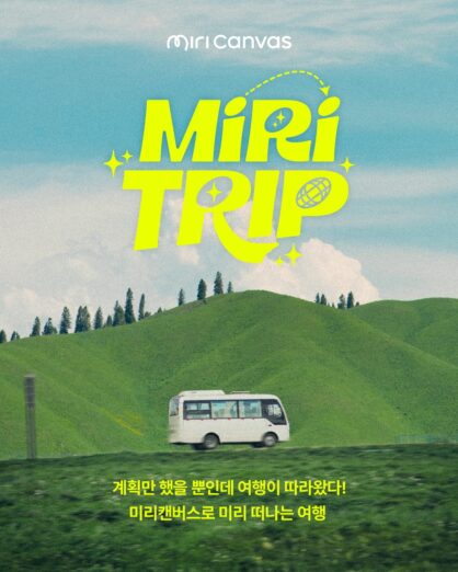 [사진자료] 미리캔버스, ‘미리트립’ 여행 계획서 공모전 개최