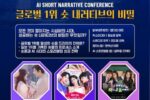 프롬(PROM), 시성비 시대의 숏폼 AI 스토리텔링 컨퍼런스 개최