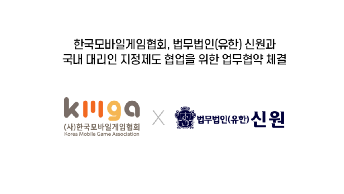 한국모바일게임협회, 법무법인 신원과 업무협약 체결