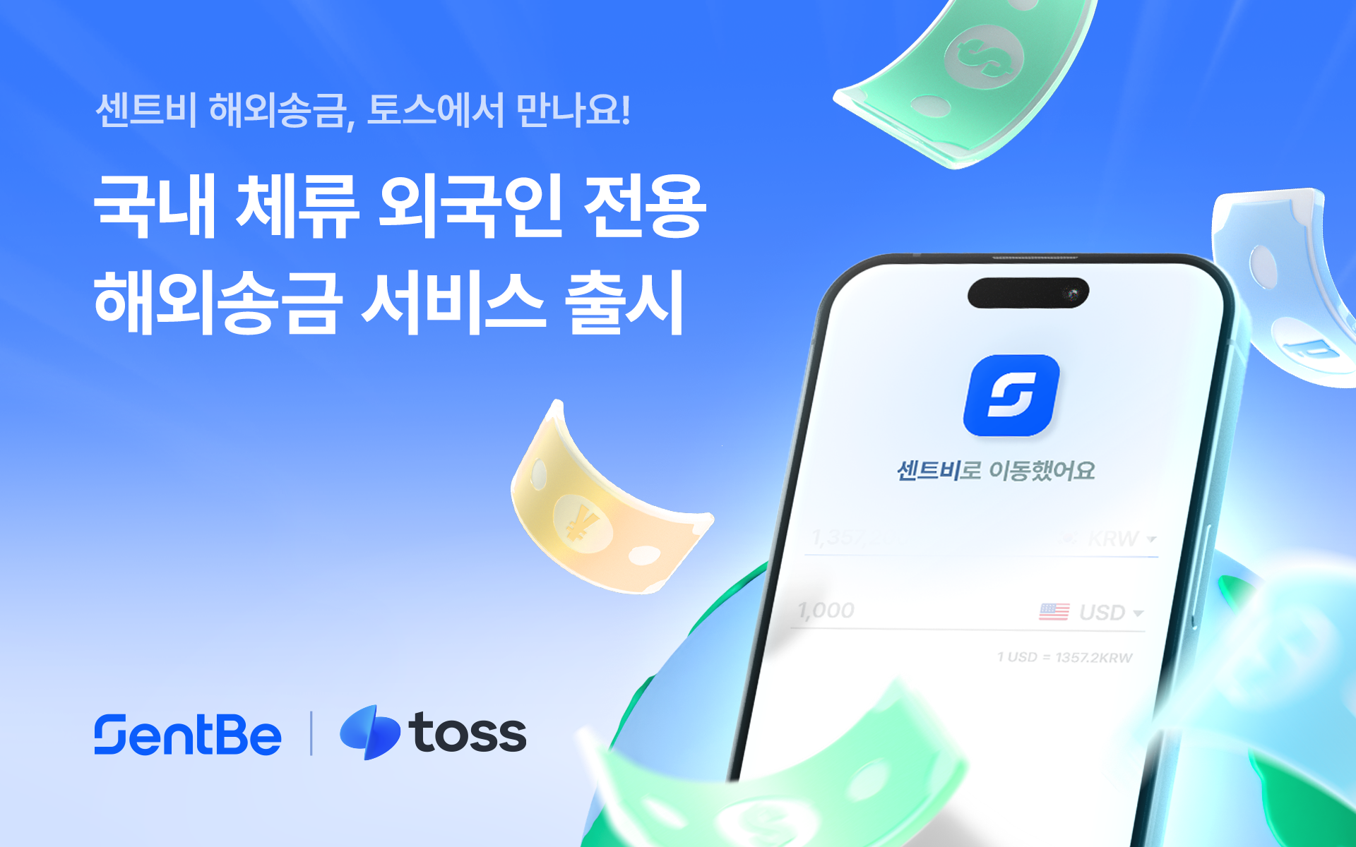Sentbe, Toss and Foreigners Launch Overseas Remittance Service - 벤처스퀘어