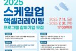 충남콘텐츠진흥원, '2025 스케일업 액셀러레이팅 프로그램' 참가기업 모집