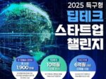 특구재단, '2025년 특구형 딥테크 스타트업 챌린지' 참여기업 모집
