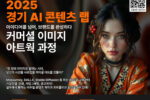 경콘진, AI 커머셜 이미지·영상 전문 인력 양성과정 교육생 모집