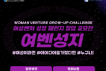 한국여성벤처협회, '2025년 여성벤처 성장 챌린지' 참여자 모집
