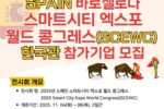 벤처기업협회, '2025 SCEWC' 참가기업 모집