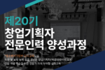 초기투자액셀러레이터협회, '제20기 창업기획자 전문인력 양성과정' 개최