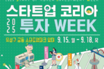 대전혁신센터, '2025 스타트업 코리아 투자위크' 참가기업 모집