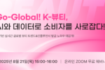 바이브컴퍼니, 글로벌 K-뷰티 시장 진출 전략 웨비나 개최