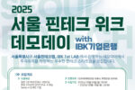 서울시·IBK기업은행, '서울핀테크위크 데모데이' 참가기업 모집