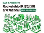 씨엔티테크, '2025 초기창업패키지 로켓십 IR 경진대회' 참가기업 모집