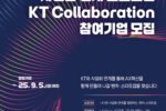 경기혁신센터, '2025 KT Collaboration' 참여기업 모집
