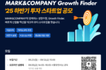 마크앤컴퍼니, ‘Growth Finder’ 하반기 스타트업 모집