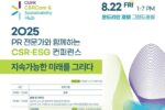 한국PR학회-홍콩중문대, ‘지속가능한 미래 위한 CSR, ESG 전문가 컨퍼런스’ 개최