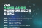 서울경제진흥원, '2025 푸드테크 액셀러레이팅 프로그램' 참가기업 모집