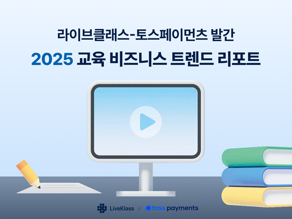 사진1. 라이브클래스-토스페이먼츠 발간 ‘2025 교육 비즈니스 트렌드 리포트’