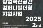경기도경제과학진흥원-에이씨엔디씨, '2025 컴퍼니빌더 2기' 참가팀 모집