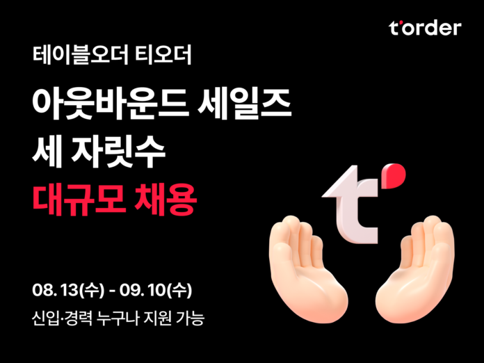 사진 제공: 주식회사 티오더