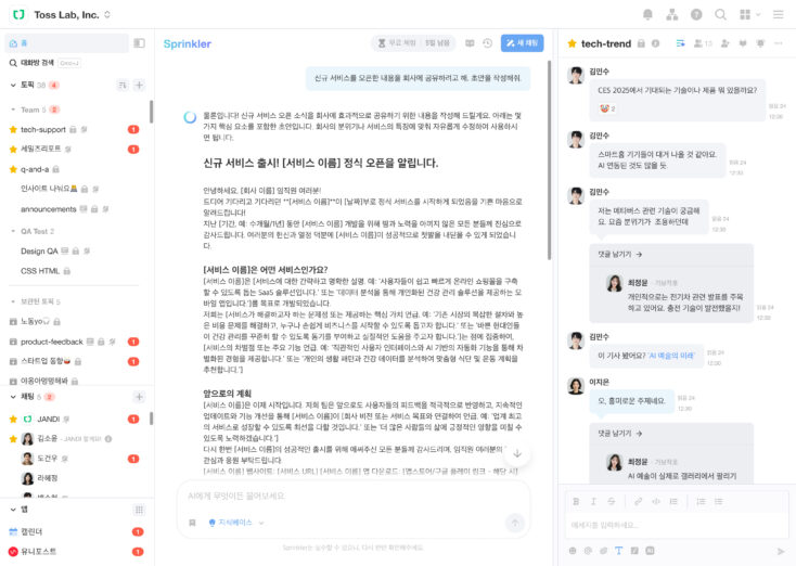 잔디 안에서 메시지 소통과 생성형 AI를 동시 활용 예시(사진제공=토스랩)