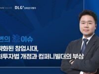 [안변의 法이슈] 기업 공장은 성공할까? 벤처투자법 개정과 컴퍼니빌더의 부상