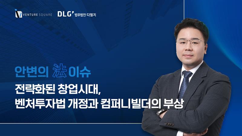 [안변의 法이슈] 기업 공장은 성공할까? 벤처투자법 개정과 컴퍼니빌더... - 뉴스 썸네일 이미지