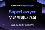 로앤컴퍼니, '2025 슈퍼로이어 마스터 클래스' 웨비나 개최