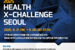 서울바이오허브, 한국노바티스와 ‘2025 헬스엑스챌린지 서울’ 참가 기업 모집