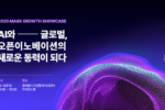 마크앤컴퍼니, '2025 Mark Growth Showcase' 개최