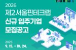 제2서울핀테크랩, 2026 신규 입주기업 모집