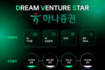 대전혁신센터, 'Dream Venture Start with 하나증권' 참가기업 모집