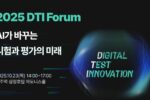 그렙, '2025 DTI' 포럼 개최