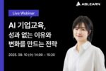 에이블런, 'AI 교육, 성과 없는 이유와 변화를 만드는 전략' 웨비나 개최