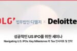 법무법인 디엘지, 한국 딜로이트 그룹과 '성공적인 US IPO 세미나' 공동 개최