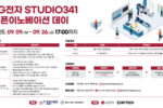 씨엔티테크-LG전자, 'STUDIO341 오픈이노베이션 데이' 참가기업 모집