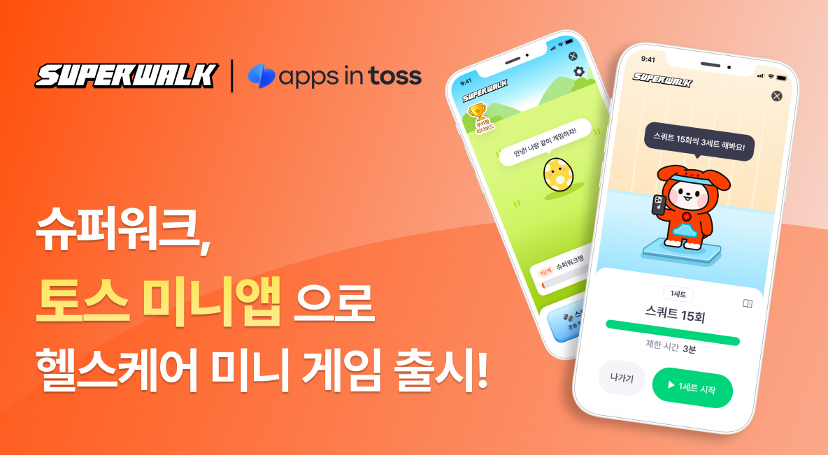 슈퍼워크, 토스 미니앱으로 헬스케어 미니 게임 출시 - 뉴스 썸네일 이미지