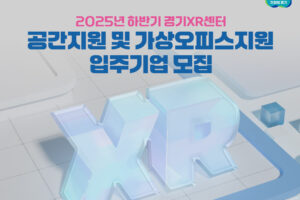 경콘진, '2025년 하반기 경기XR센터 공간 지원 및 가상오피스 지원' 참가기업 모집
