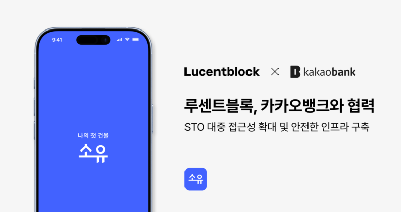 루센트블록, 카카오뱅크와 업무협약 체결 - 뉴스 썸네일 이미지